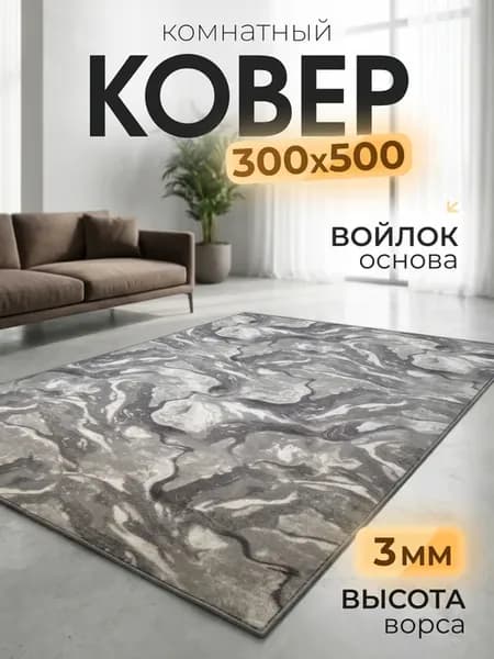 Ковер 300х500 см комнатный, в гостиную, спальную