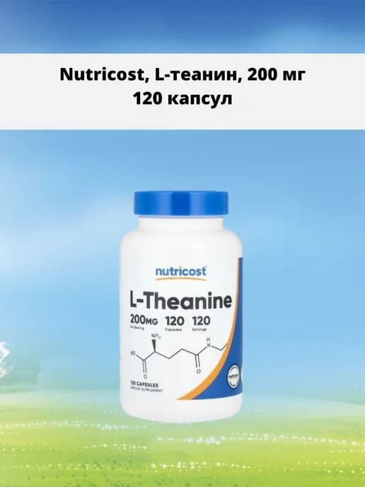 L-теанин 200 мг 120 капсул
