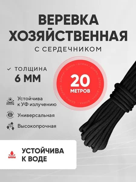 Шнур веревка плетенный 6 мм,20 метров