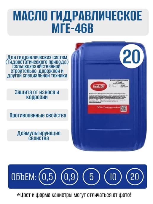 Масло гидравлическое мге 46В 20 л