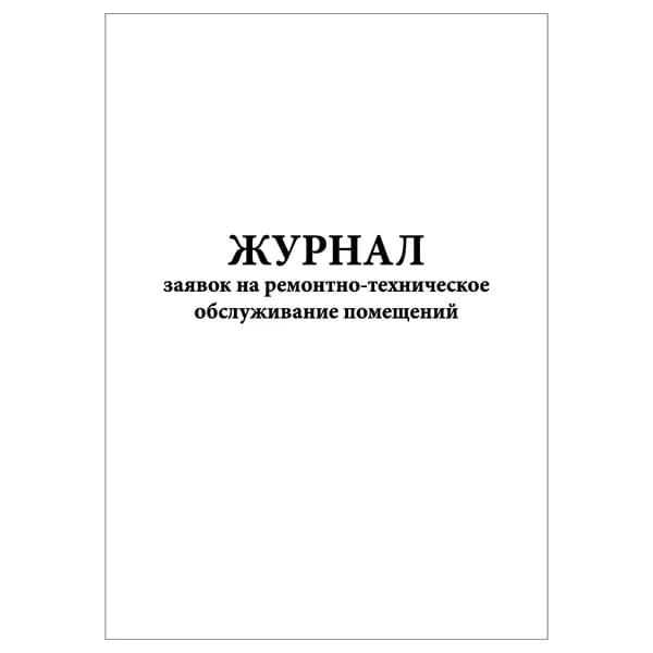 Комплект (1 шт.), Журнал заявок на ремонтно-техническое обслуживание помещений (20 лист, полистовая нумерация)