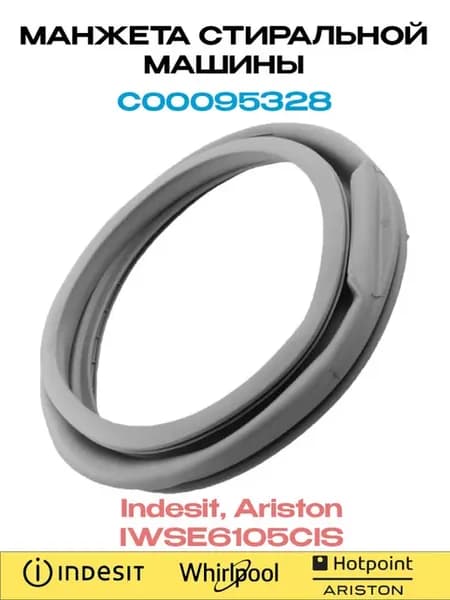 Манжета люка стиральной машины Ariston IWSE6105CIS
