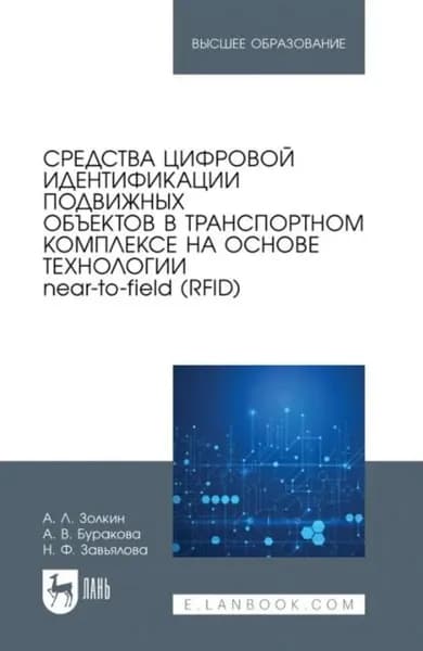Средства цифровой идентификации подвижных объектов в транспортном комплексе на основе технологии near-to-field (RFID). Учебное пособие для вузов | Золкин Александр Леонидович, А. Буракова | Электронная книга
