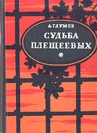 Судьба Плещеевых Глумов Александр Николаевич | Глумов Александр Николаевич