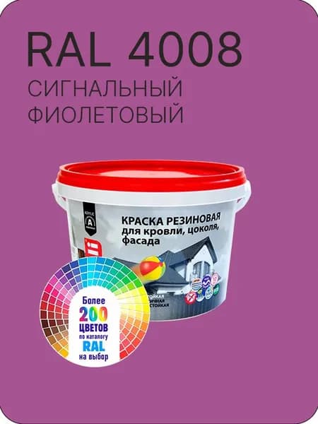 Краска резиновая для кровли, цоколя,фасада цвет сигнальный фиолетовый Ral 4008 2.5 л