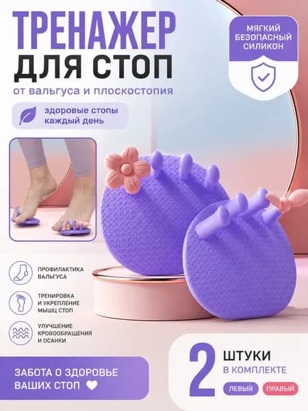 Тренажер для стоп вальгусный массажер для ног