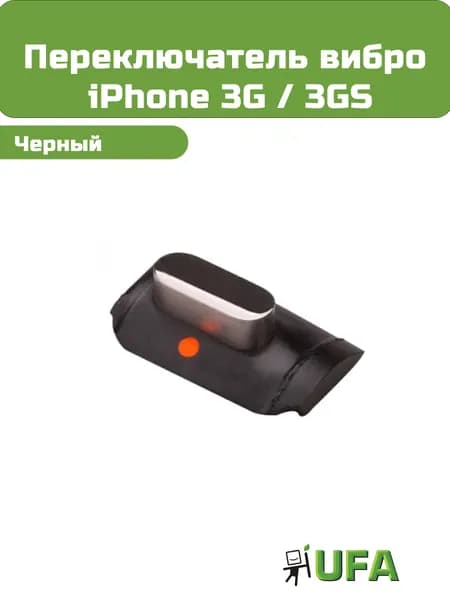 Кнопка переключения виброрежима iPhone 3G / 3GS (черная)