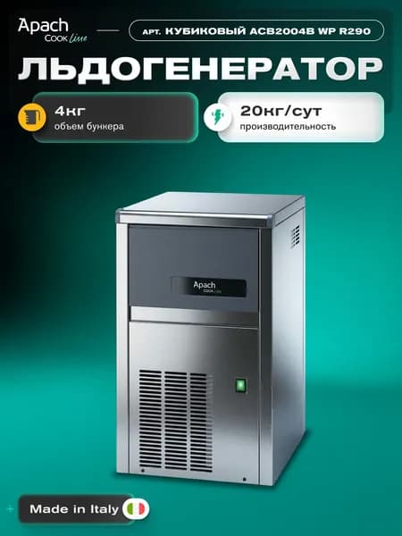 Льдогенератор APACH кубиковый ACB2004B WP R290