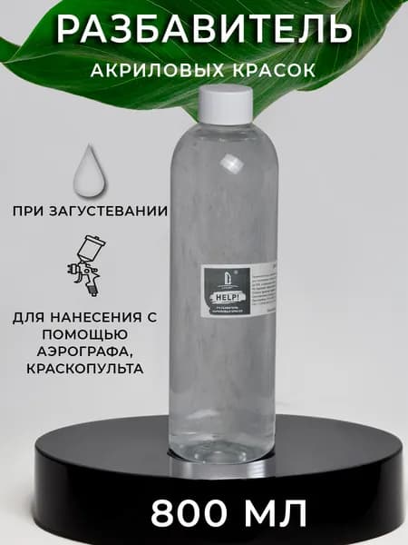 Разбавитель для акрила Luxart Help 800 мл