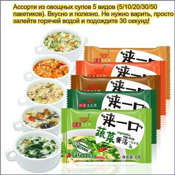 Сублимированный яичный суп 5 вкусов (бамия, грибы, томат, морская капуста, овощи). 5/10/20/30/50 пакетиков. Просто залить горячей водой. Идеально для завтрака, обеда или ужина.
