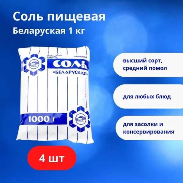 Соль пищевая Мозырьсоль Белорусская, поваренная среднего помола, 4 шт. по 1 кг