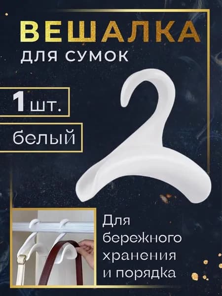 Вешалка плечики 11 см 1 шт пластик белый