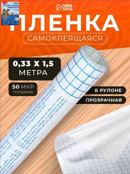 Пленка обложка для учебников, книг, тетрадей самоклеющаяся, 0,33х1,5 м, глянцевая прозрачная