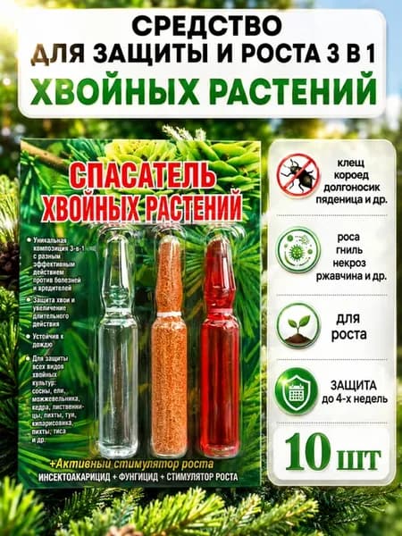 Спасатель хвойных растений 3в1