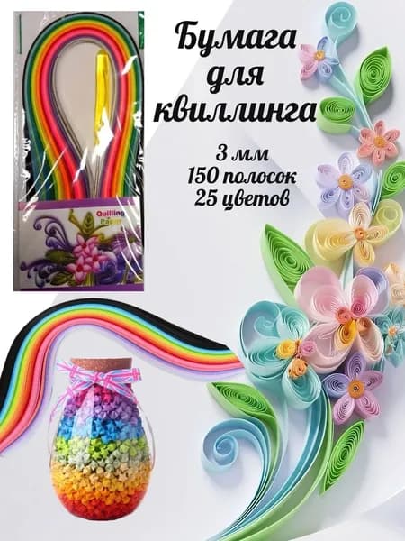 Бумага для квиллинга и оригами, 150 полосок, 3 мм
