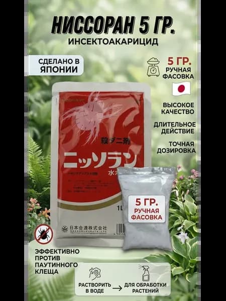 Ниссоран акарицид для растений 5 гр (Ручная фасовка)