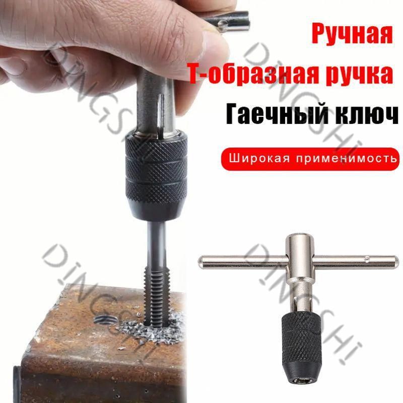 1 шт. ручной Т-образный ключ с трещоткой, держатель метчика для металла, алюминия, пластика и дерева