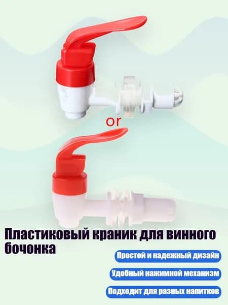 Пластиковый краник для винного бочонка