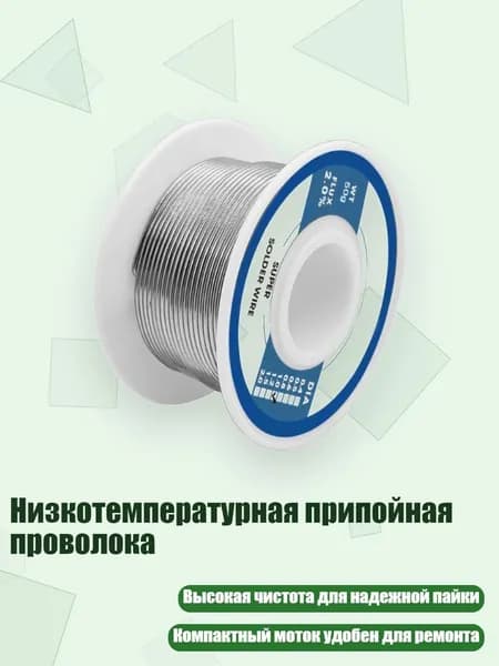 Низкотемпературная припойная проволока, - 50 г 1,0 мм