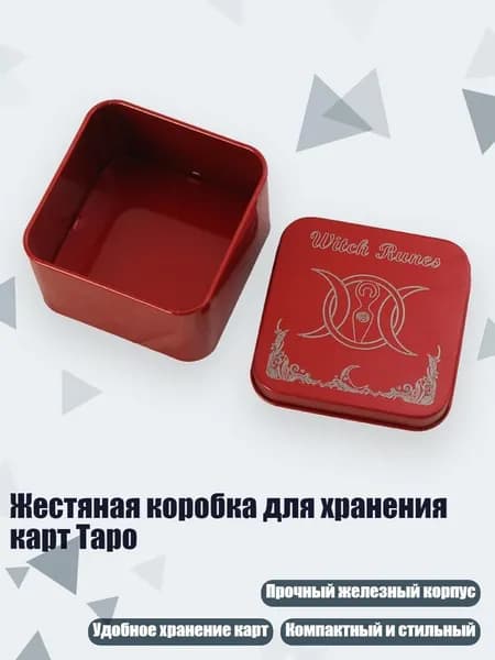 Жестяная коробка для хранения карт Таро, - B001