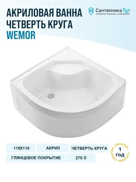 Ванна акриловая угловая белая 110×110 сиденье слив-перели