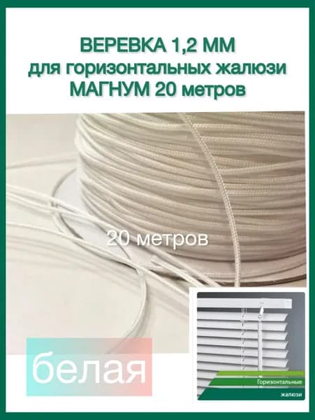 веревка (шнур) 1,2 мм для горизонтальных жалюзи Магнум полиэстер 20 метров белая