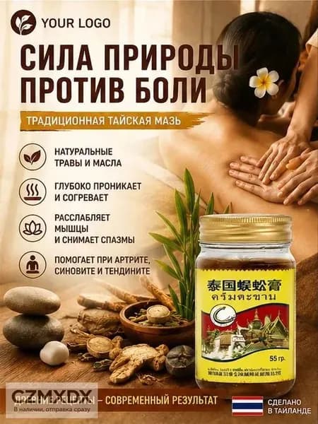 Тайский бальзам Сороконожка от боли в суставах и косточки на ноге, 55 г