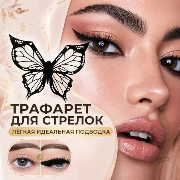 Трафарет для стрелок бабочка, инструмент для подводки глаз
