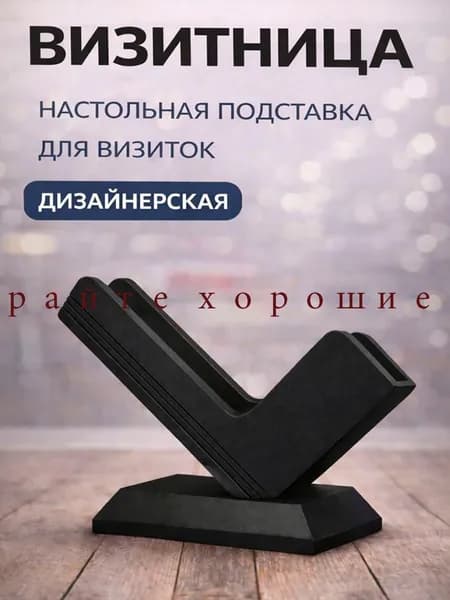 Визитница настольная дизайнерская чёрная / подставка для визиток офисная пластиковая