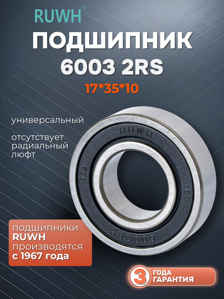 Подшипник 6003 2RS размер 17*35*10 мм