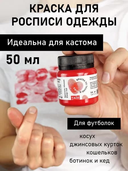 Краска для ткани красная несмываемая водостойкая, акриловая краска для одежды, кожи и обуви для росписи и кастома футболок, худи, джинс, кроссовок, сумок, ткани и текстиля