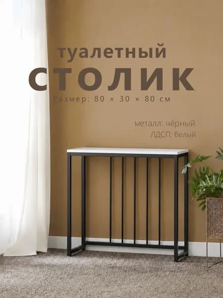 Консоль, 80х30х80 см