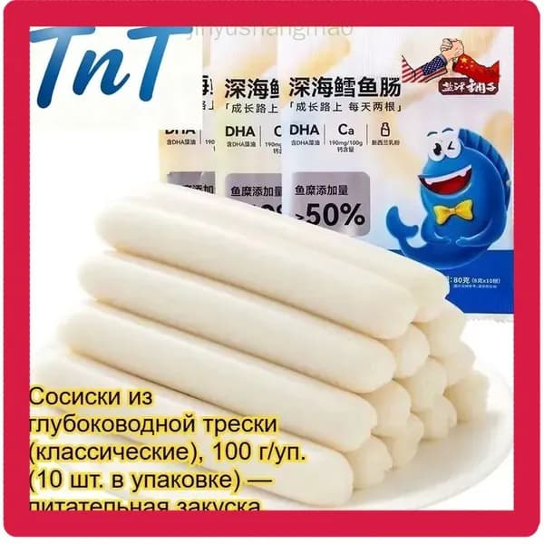 Питательные сосиски из трески, 100г/уп. (10 шт.), с натуральным вкусом глубоководной рыбы. Вкуснейший полезный перекус.