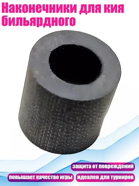 Наконечники для кия бильярдного, 13mm