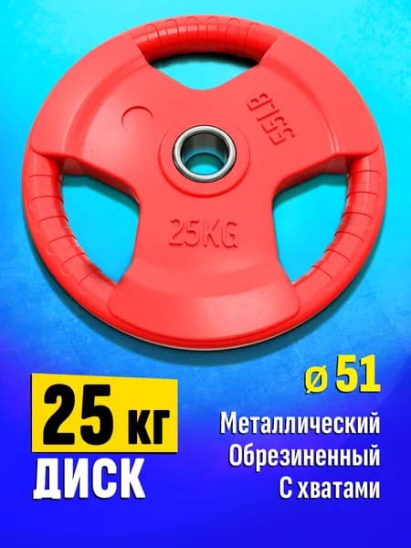 Блин для штанги и гантелей 25 кг - диск для грифа