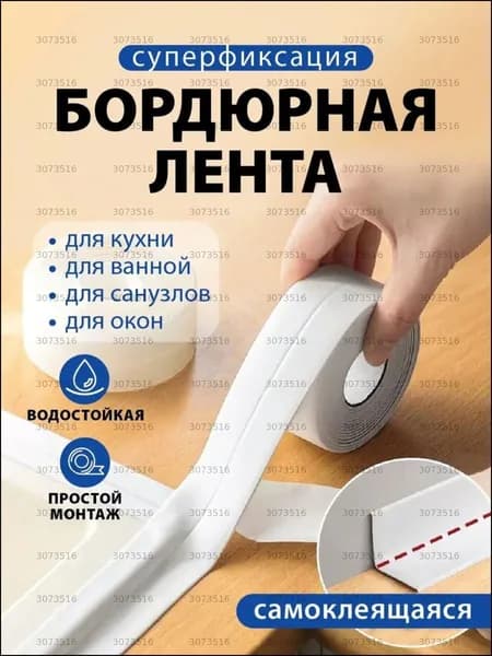 Барьер для ванны, раковины