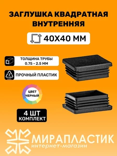 Заглушка квадратная 40х40 мм для труб, цвет Черный (4 шт.)