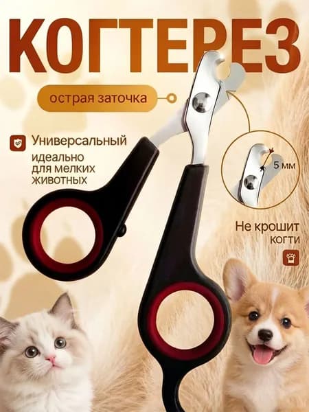 Когтерезка для кошек, собак, животных