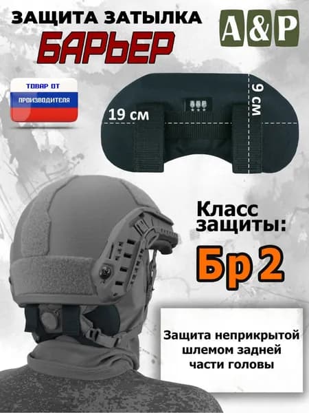 Защита затылка "Барьер". Класс защиты Бр 2. Цвет: черный.