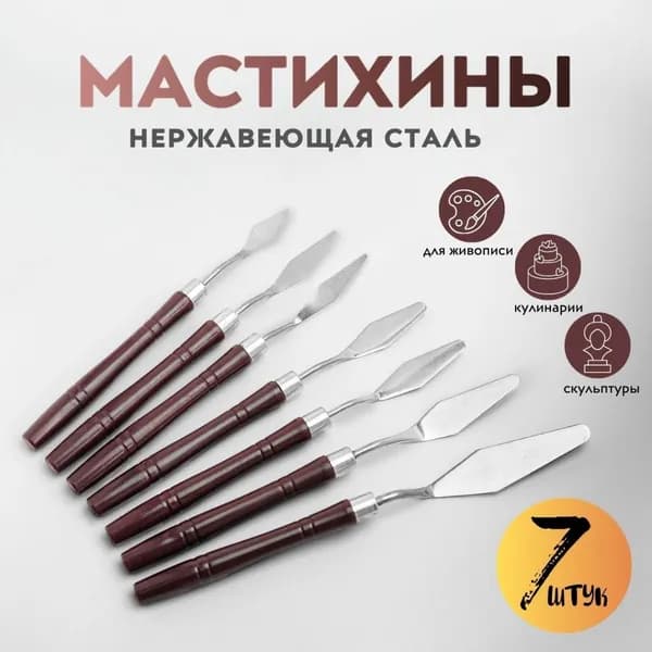 Эксклюзивный комплект из 7 художественных мастихинов для масляной и акриловой живописи, скульптуры, декора и кулинарного творчества