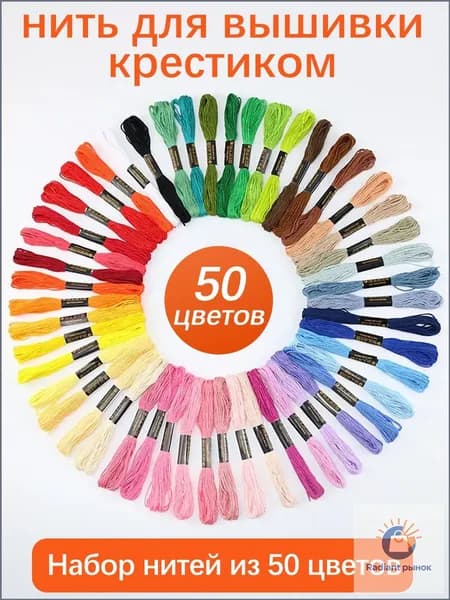 Нитки мулине набор 50 штук