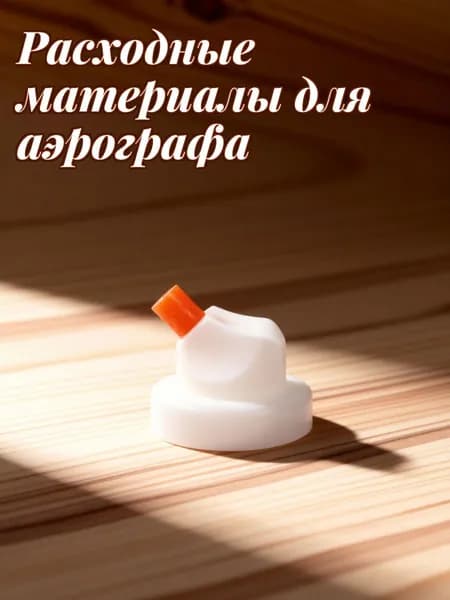 Пластиковые насадки для аэрозольных баллончиков белые, регулируемый угол распыления, набор из 6 штук для бытовой химии