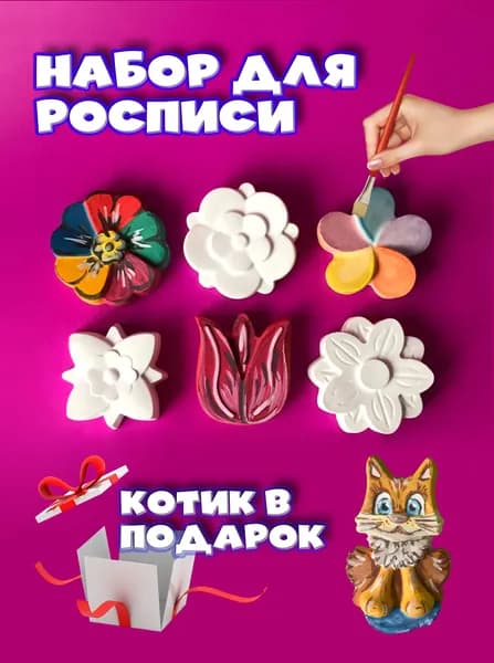 Набор фигурок для росписи. 6 цветочков, кисточка и краски
