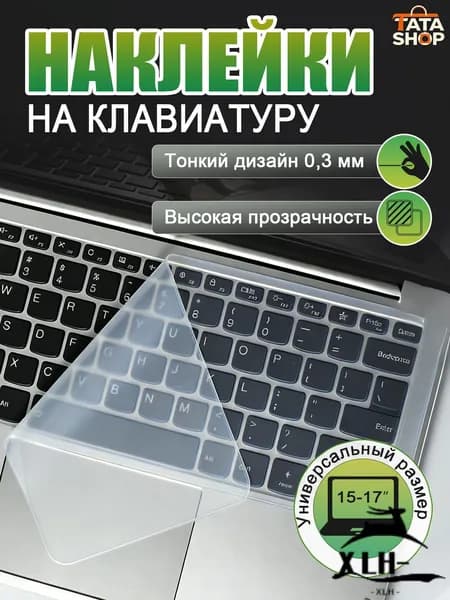 Прозрачная силиконовая клавиатурная пленка для ноутбука 15-17 дюймов, защита от пыли и воды, ультратонкая 0.2 мм,