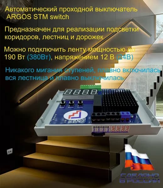 Контроллер ARGOS STM switch (Автоматический проходной выключатель) датчики в корпусе