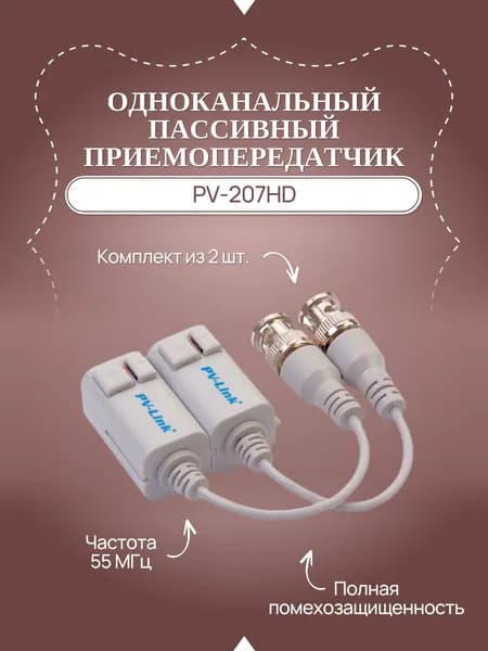 Одноканальный пассивный приемо-передатчик видеосигнала высокого разрешения по витой паре PV-207HD