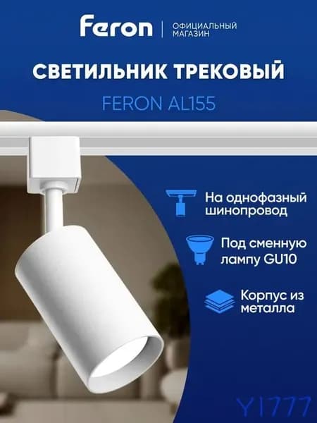 Трековый светильник, 15 Вт
