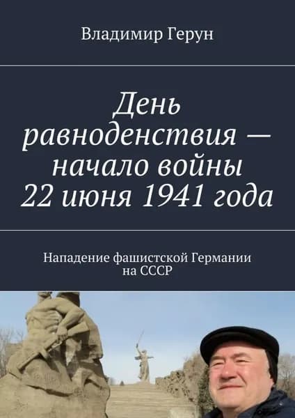 День равноденствия начало войны 22 июня 1941 года. Нападение фашистской Германии на СССР | Герун Владимир | Электронная книга