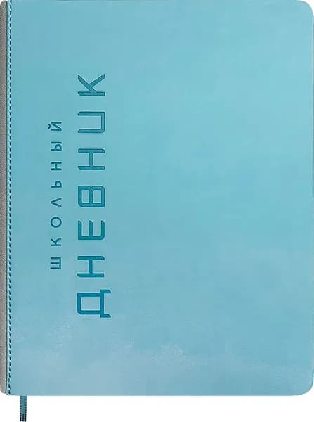 Дневник школьный Штамп, небесно-голубой, 48 листов