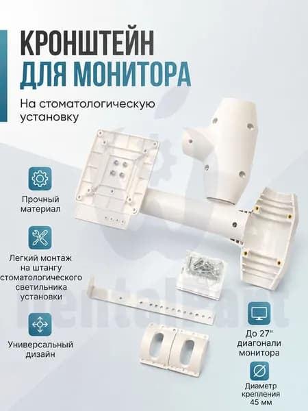 Кронштейн для монитора на стоматологическую установку